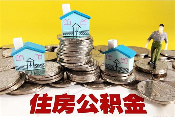 南安个人离职了住房公积金如何提（离职了,住房公积金个人怎么提取）