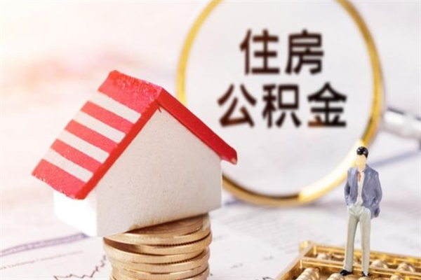 南安公积金离职后怎么取（住房公积金离职后怎样提取）