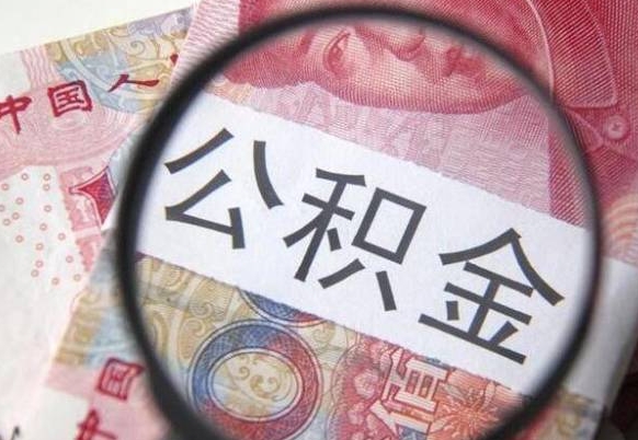 南安封存半年以上的公积金怎么取（公积金封存半年以后怎么提取）