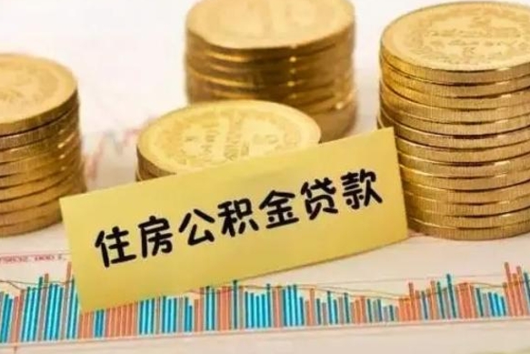 南安离职了如何提完公积金（离职了提取公积金怎么提取）