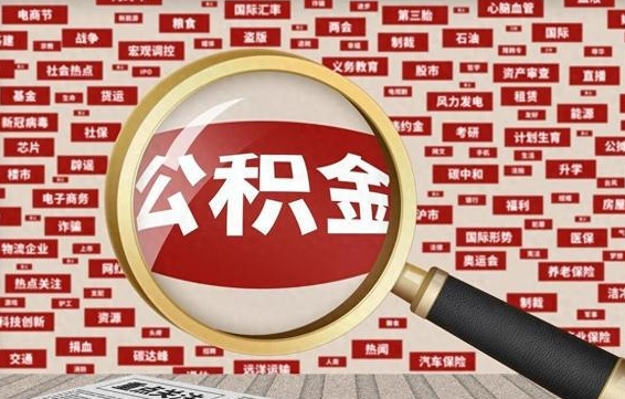 南安离职了如何提完公积金（离职了提取公积金怎么提取）