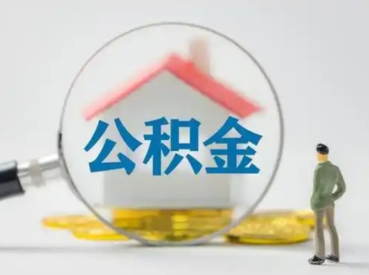 南安公积金可以提出来吗（住房公积金可以提出来）