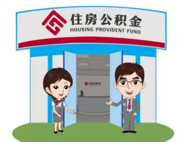 南安代提住房公积金（代提公积金安全吗）