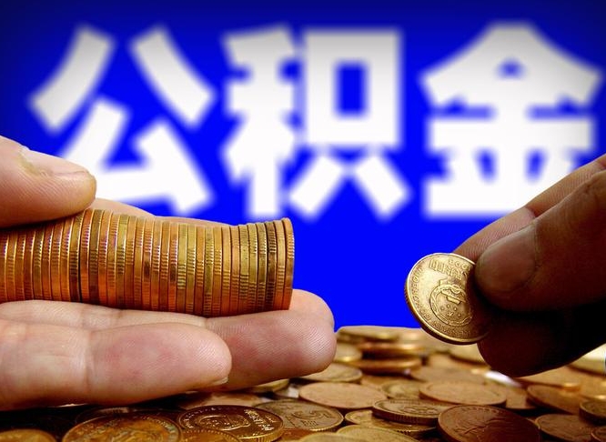 南安公积金封存如何取（公积金封存怎样提取）